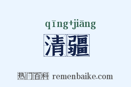 清疆是什么意思的图片